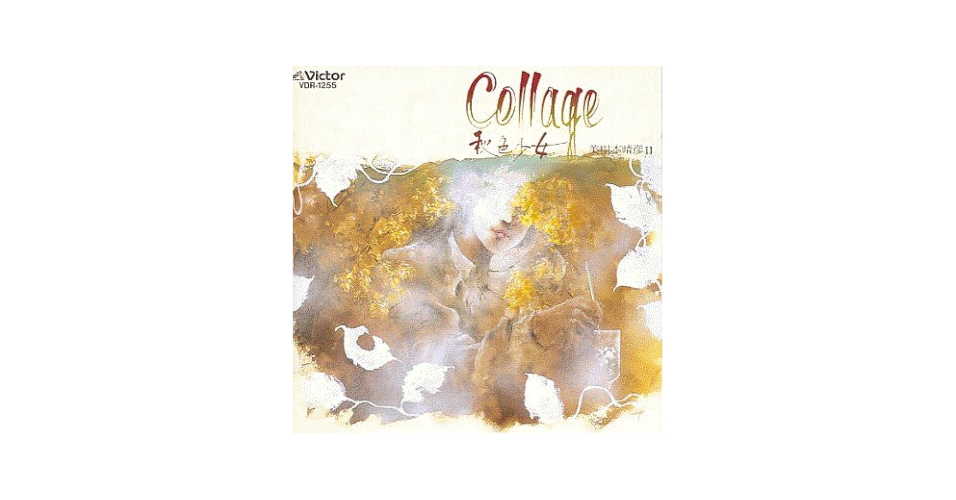 Collage-秋色少女-／美樹本晴彦2 ファンタスティックワールド8 Collage コラージュ -秋色少女-／美樹本晴彦2
